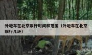 外地车在北京限行时间和范围（外地车在北京限行几环） 