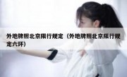 外地牌照北京限行规定（外地牌照北京限行规定六环） 