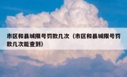 市区和县城限号罚款几次（市区和县城限号罚款几次能查到） 