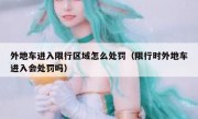 外地车进入限行区域怎么处罚（限行时外地车进入会处罚吗） 