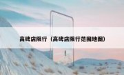 高碑店限行（高碑店限行范围地图） 