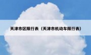 天津市区限行表（天津市机动车限行表） 
