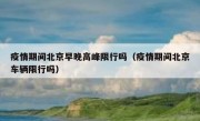 疫情期间北京早晚高峰限行吗（疫情期间北京车辆限行吗）
