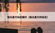 指示直行标志图片（指示直行的标志） 