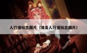 人行道标志图片（请走人行道标志图片） 