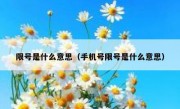 限号是什么意思（手机号限号是什么意思） 