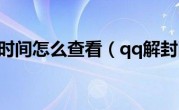 qq解封时间怎么查看（qq解封网站）