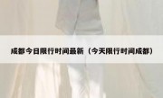 成都今日限行时间最新（今天限行时间成都） - 高通咨询