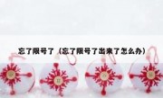 忘了限号了（忘了限号了出来了怎么办） 