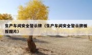 生产车间安全警示牌（生产车间安全警示牌板报图片） 