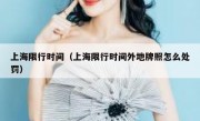 上海限行时间（上海限行时间外地牌照怎么处罚）