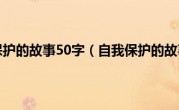 自我保护的故事50字（自我保护的故事）