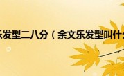 余文乐发型二八分（余文乐发型叫什么）