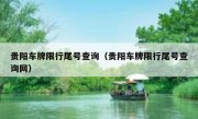 贵阳车牌限行尾号查询（贵阳车牌限行尾号查询网） 