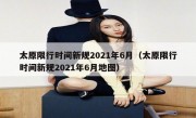 太原限行时间新规2021年6月（太原限行时间新规2021年6月地图） - 高通咨询