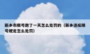 新乡市限号跑了一天怎么处罚的（新乡违反限号规定怎么处罚） 
