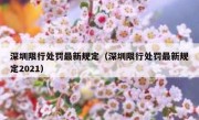 深圳限行处罚最新规定（深圳限行处罚最新规定2021） 