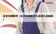 北京车辆限号（北京车辆限号几点到几点解除） 