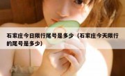 石家庄今日限行尾号是多少（石家庄今天限行的尾号是多少） 