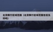 北京限行区域范围（北京限行区域范围包括五环吗） 