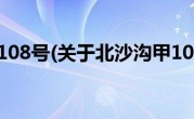 北沙沟甲108号(关于北沙沟甲108号当前房价介绍) 