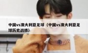 中国vs澳大利亚足球（中国vs澳大利亚足球历史战绩） 