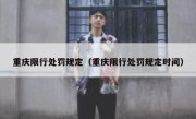 重庆限行处罚规定（重庆限行处罚规定时间） 