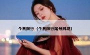 今日限行（今日限行尾号廊坊） 