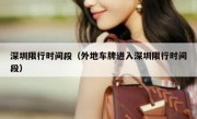 深圳限行时间段（外地车牌进入深圳限行时间段） 