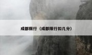 成都限行（成都限行扣几分） 