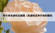 单行线交通标志图案（交通标志单行线的图标） 