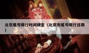 北京尾号限行时间规定（北京市尾号限行日期） 
