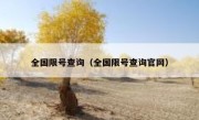 全国限号查询（全国限号查询官网） 