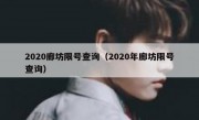 2020廊坊限号查询（2020年廊坊限号查询） 