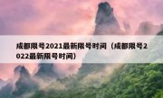 成都限号2021最新限号时间（成都限号2022最新限号时间） 