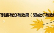 驱蚊灯到底有没有效果（驱蚊灯有效吗）