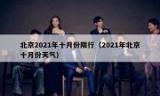 北京2021年十月份限行（2021年北京十月份天气） 
