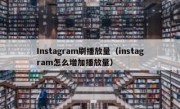 Instagram刷播放量（instagram怎么增加播放量） 