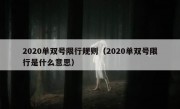 2020单双号限行规则（2020单双号限行是什么意思）
