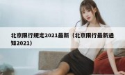 北京限行规定2021最新（北京限行最新通知2021）