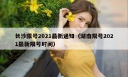 长沙限号2021最新通知（湖南限号2021最新限号时间）