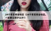 24个常见安全标志（24个常见安全标志,一定要让孩子认识!） 