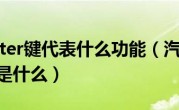 车上的enter键代表什么功能（汽车上enter键的功能是什么）