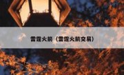 雷霆火箭（雷霆火箭交易） 