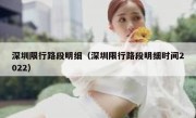 深圳限行路段明细（深圳限行路段明细时间2022） 