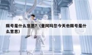 限号是什么意思?（皇阿玛您今天也限号是什么意思） 
