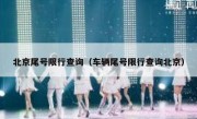 北京尾号限行查询（车辆尾号限行查询北京） 