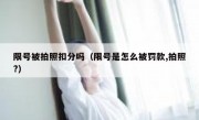 限号被拍照扣分吗（限号是怎么被罚款,拍照?） 