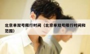 北京单双号限行时间（北京单双号限行时间和范围） 