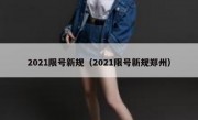 2021限号新规（2021限号新规郑州） - 高通咨询
